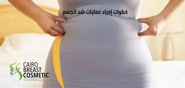 خطوات إجراء عمليات شد الجسم